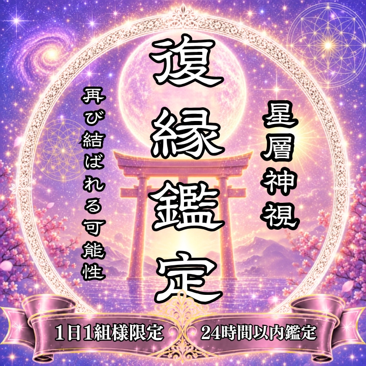 星層神視で復縁の可能性を視ます 本音・復縁の可能性・動くべき時を読み解きます イメージ1