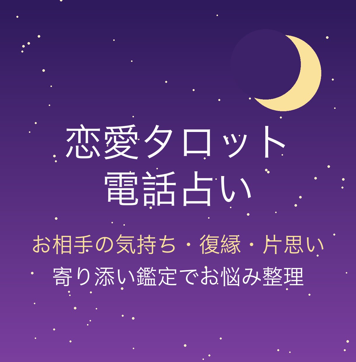タロットで恋愛のお悩みを占います モヤモヤした気持ちを優しく整理するお手伝いをします イメージ1