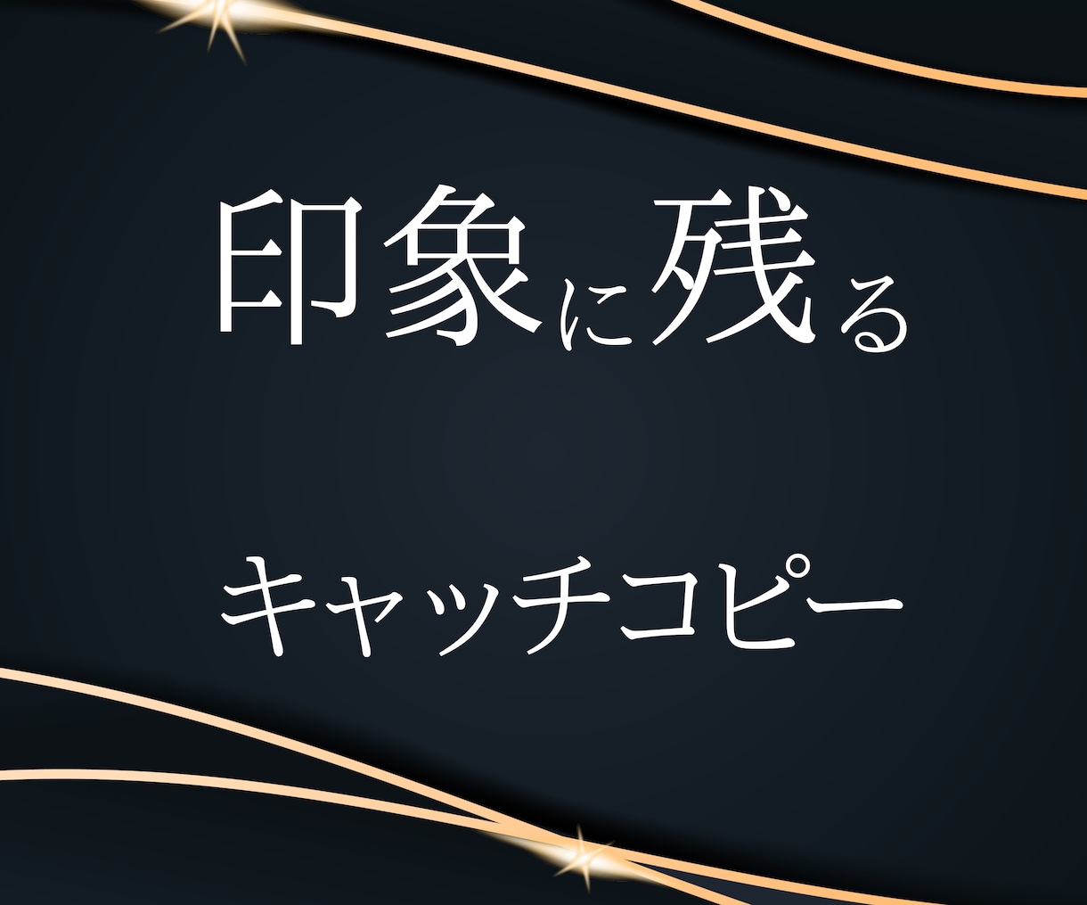 ヒットメーカーが売れるキャッチコピー作成します 最短０日から！あなたの商品が売れ過ぎて困るネーミングをご提案 イメージ1