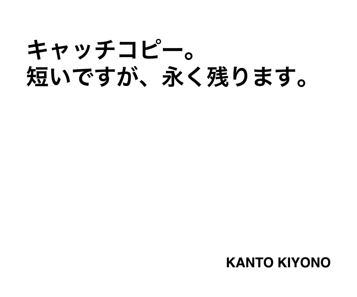 キャッチコピー。短いですが、永く残ります あなたの感覚をキャッチコピーに。丁寧に紡ぎます。 イメージ1