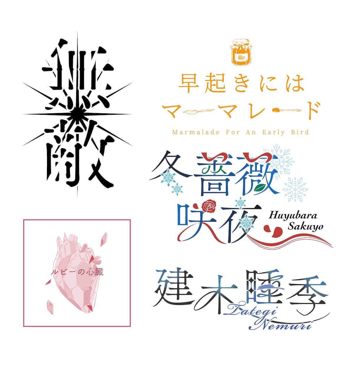 タイトルロゴ・ネームロゴを作成します 同人誌、企画、配信等で使えるロゴを作成します イメージ2
