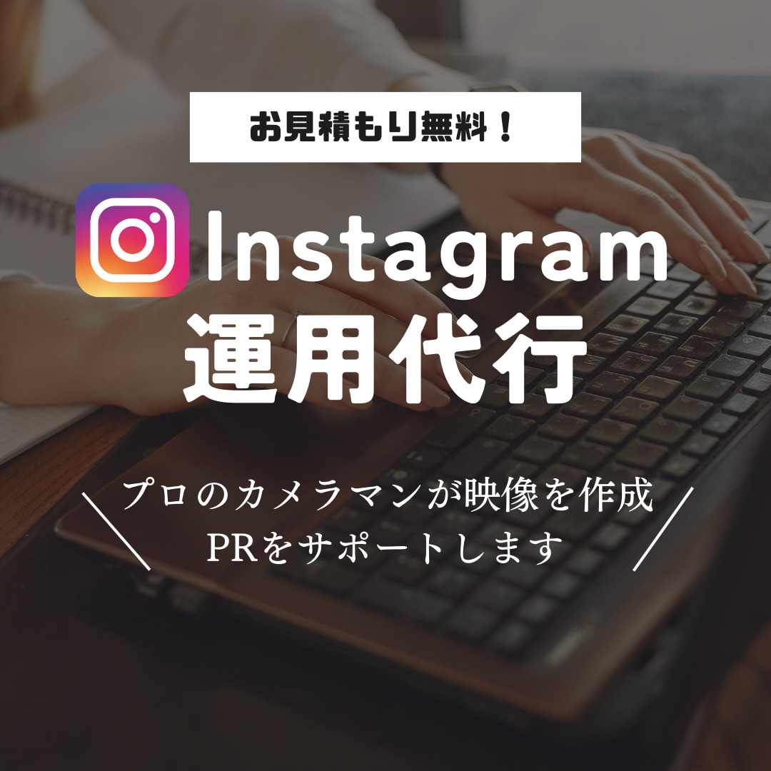 Instagram等の各種SNSを運用します プロの映像制作者が運用！アルゴリズム熟知！ イメージ1