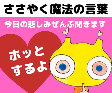 傷ついた心を今から癒やす♥魔法の言葉をささやきます つらい、悲しい、何でこんな目に★その気持ち優しく受け止めます イメージ1