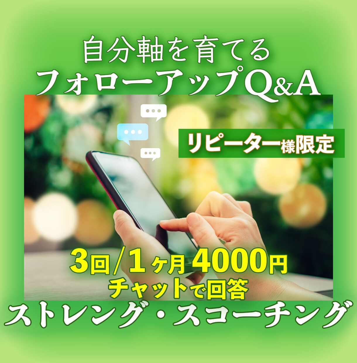 ストレングスの質問にチャットで答えます リピーター様へフォローアップQ&A  1ヶ月で3回の質問 イメージ1