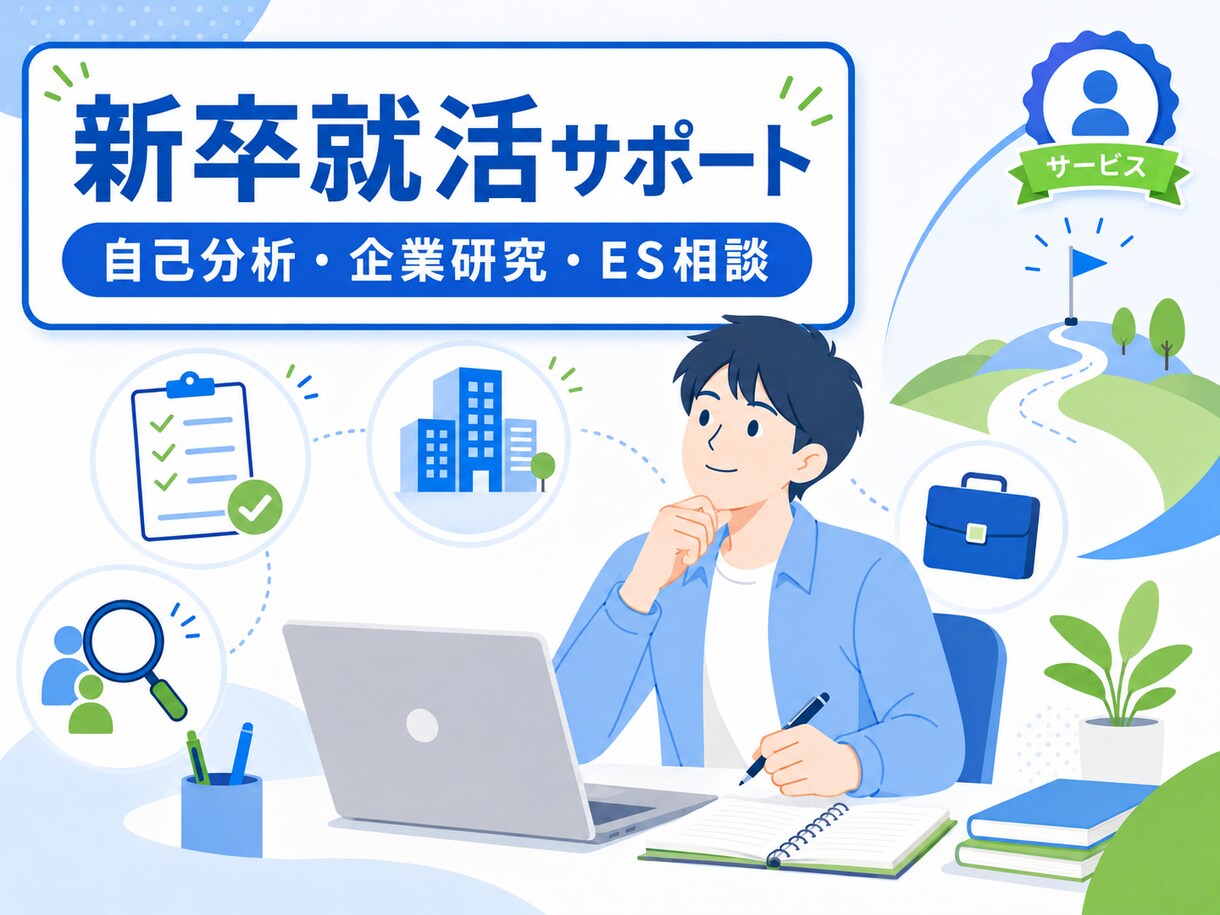 新卒学生の就職活動を支援します 自己分析から企業研究まで丁寧に支援 イメージ1