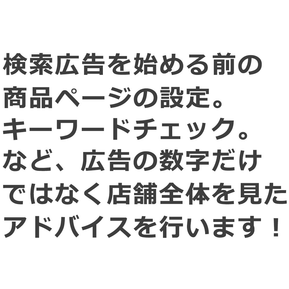 RPP スポンサープロダクト アドバイスします 検索広告の現状分析、改善施策をご提案します！ イメージ5