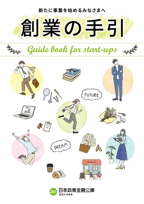 起業時に必要な情報を、すべて回答します 独立に向けた手続きや、創業融資・補助金活用まで助言します イメージ1
