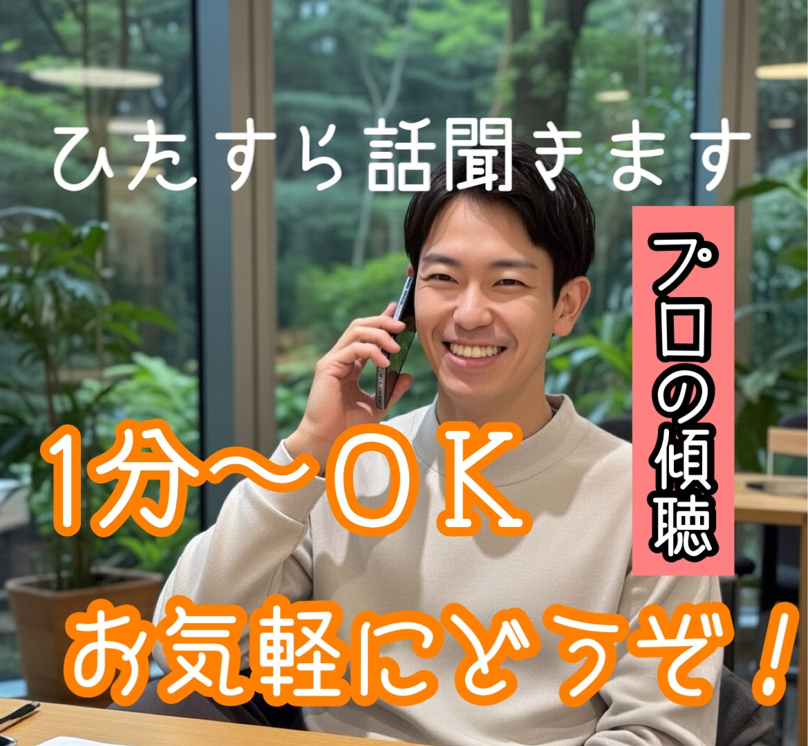 お話をしたい時にどうぞ！聞き役のプロが聞きます 国家資格取得者が落ち着いた雰囲気でじっくり聞きます。 イメージ1