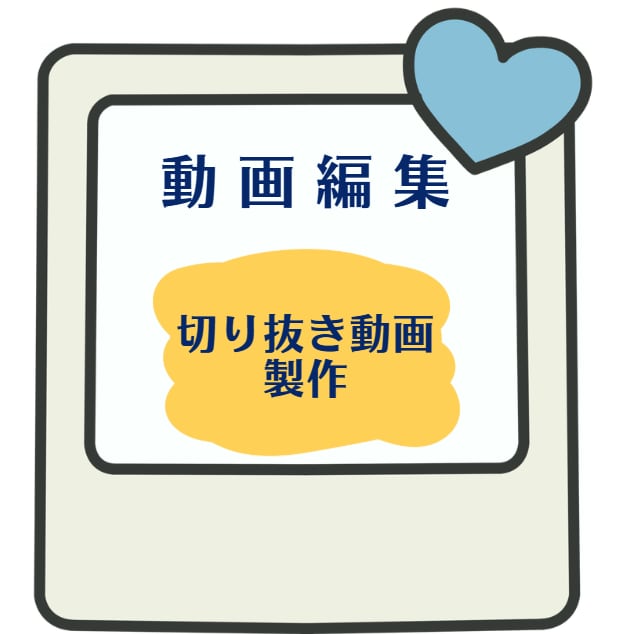 ショート動画 切り抜き編集します プレミアプロ、CapCutを使って編集 イメージ1