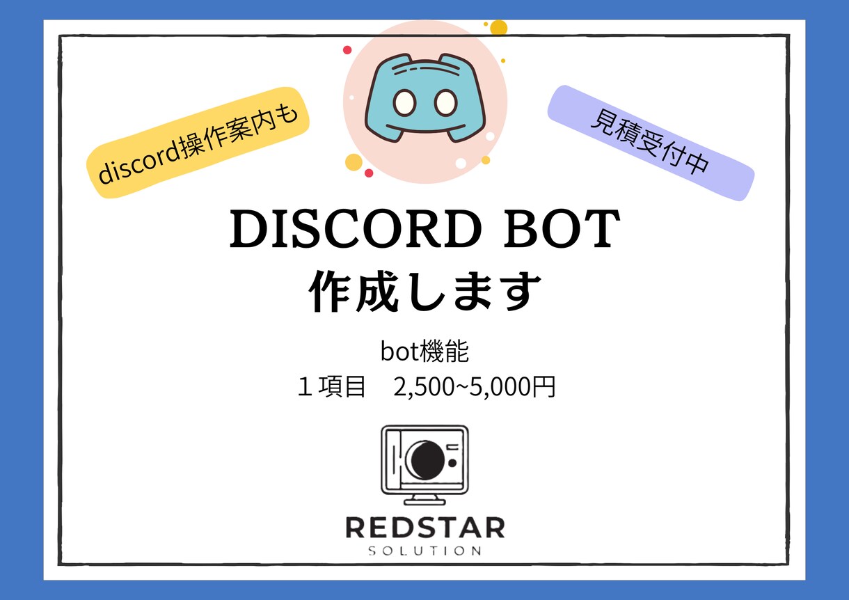 discord bot 作成します 『あなたのサーバーに必要な機能のbotを作成します』 イメージ1
