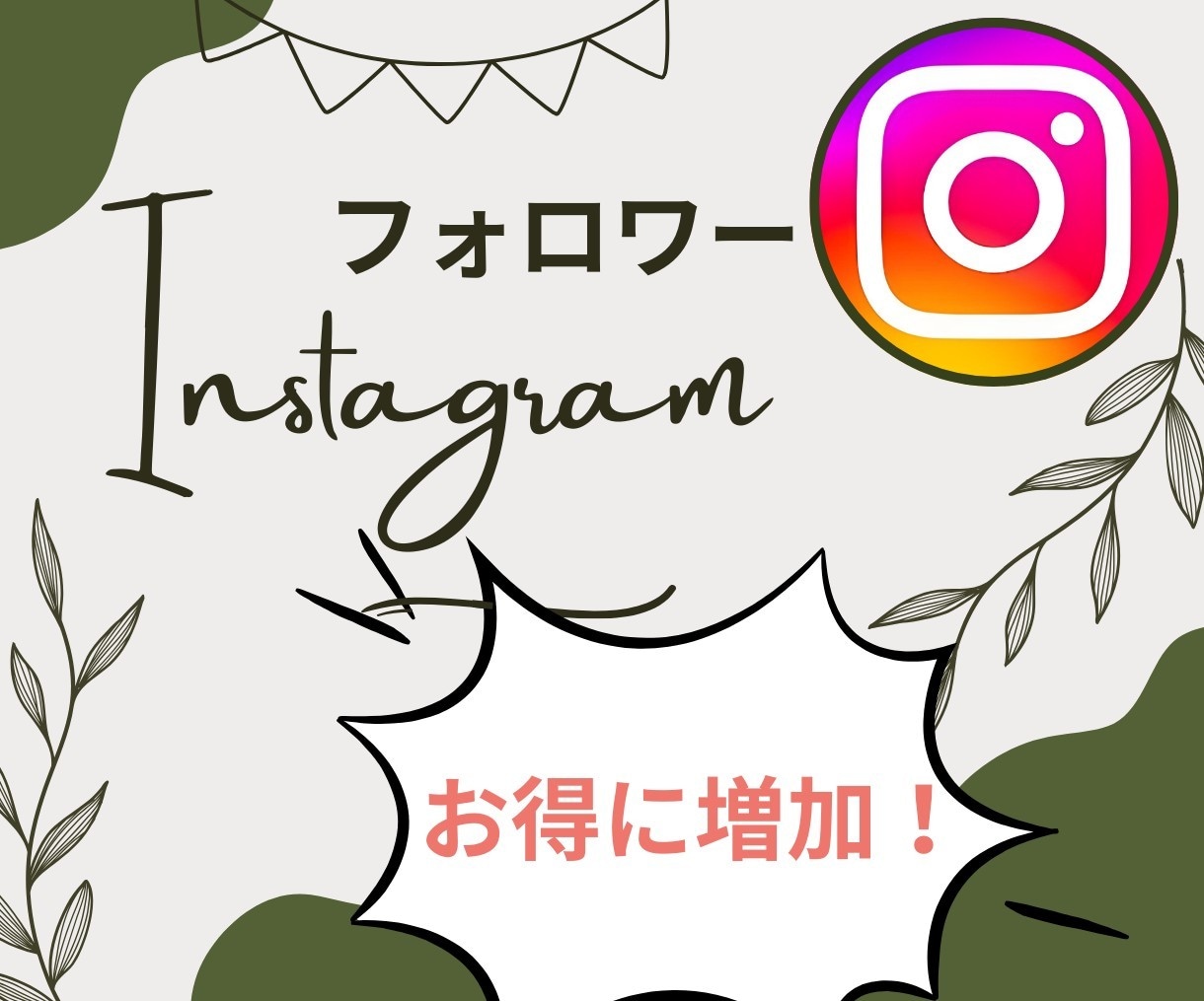 フォロワー増やします 日本人フォロワーをお得にゲット！ イメージ1