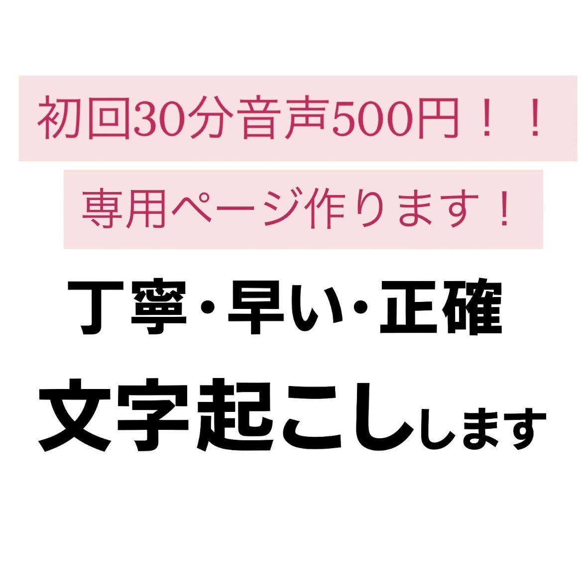 丁寧で正確】高品質な文字起こしをします 基本料金500円:音声30分まで対応※短い音声でもOKです イメージ1