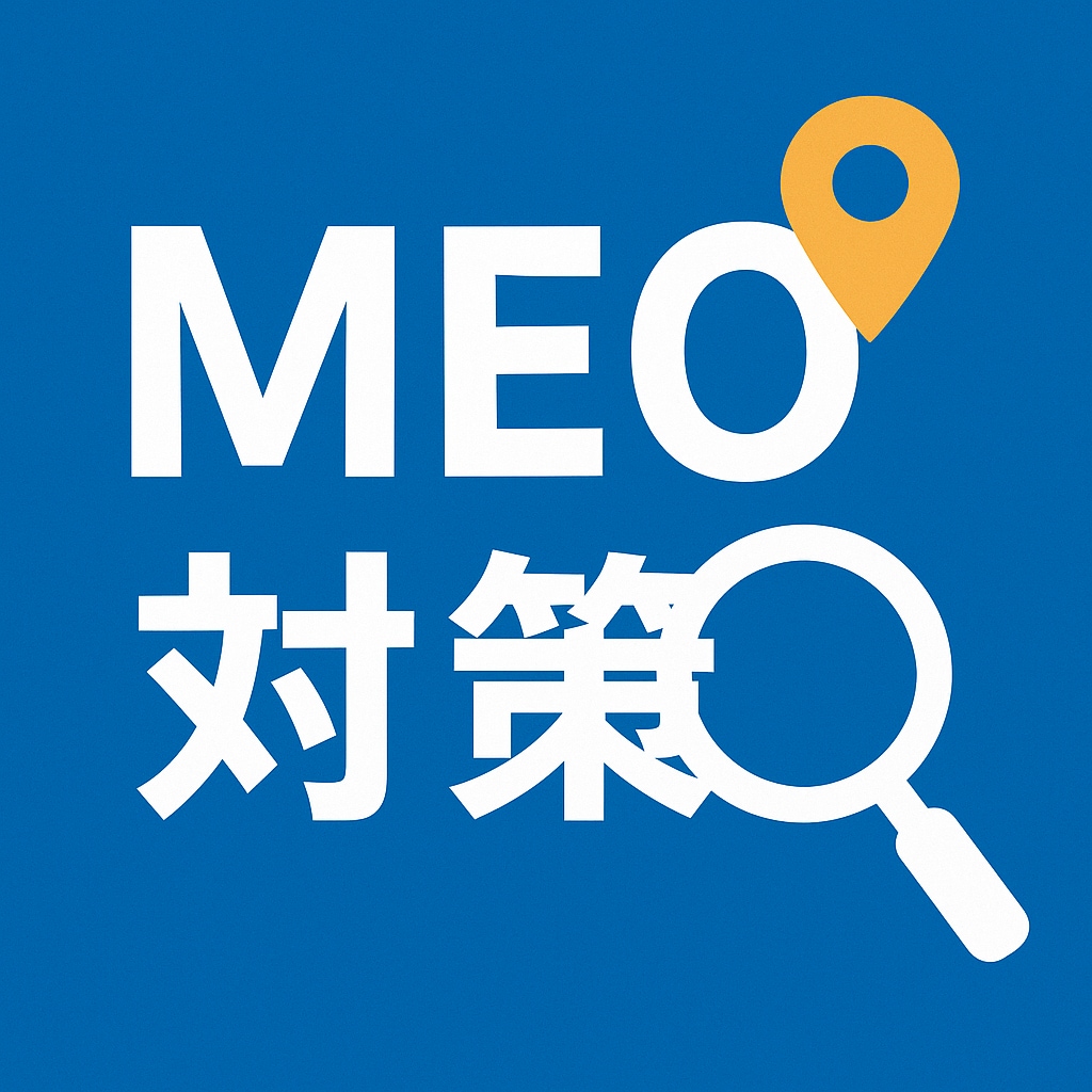 MEOのノウハウ提供であなたのビジネス資産化します 『MEO対策、何から始めれば？』その不安、私にお任せください イメージ1