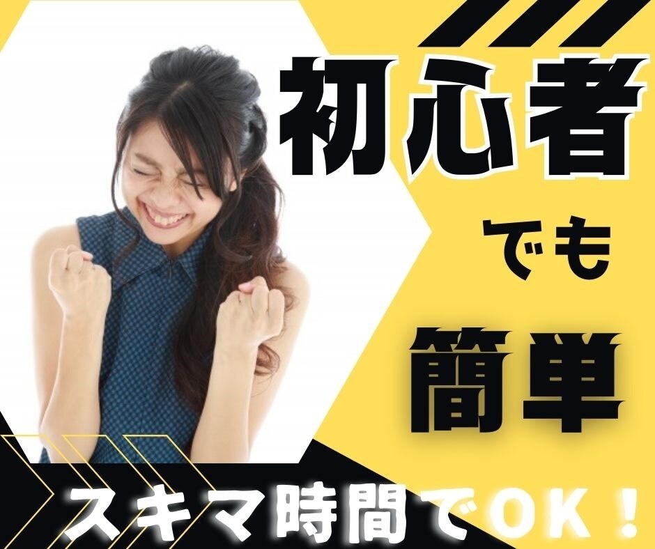 即実践できて迷わない！【簡単】在宅副業を教えます これ以外もう教材を買う必要ナシ！コピペOK【サポート有】 イメージ1