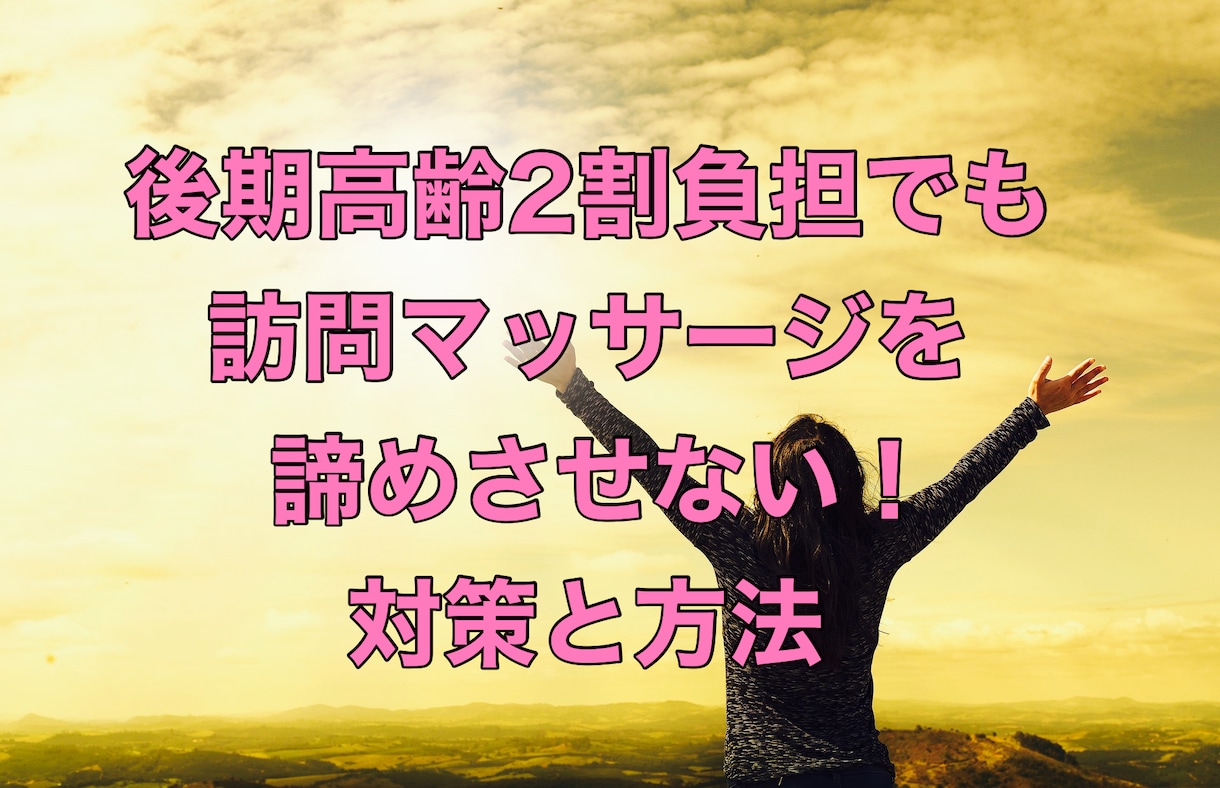 後期高齢者2割負担対策！訪問鍼灸マ集客裏技教えます ★患者さんが2割負担でも離脱させない方法を解説！ イメージ1