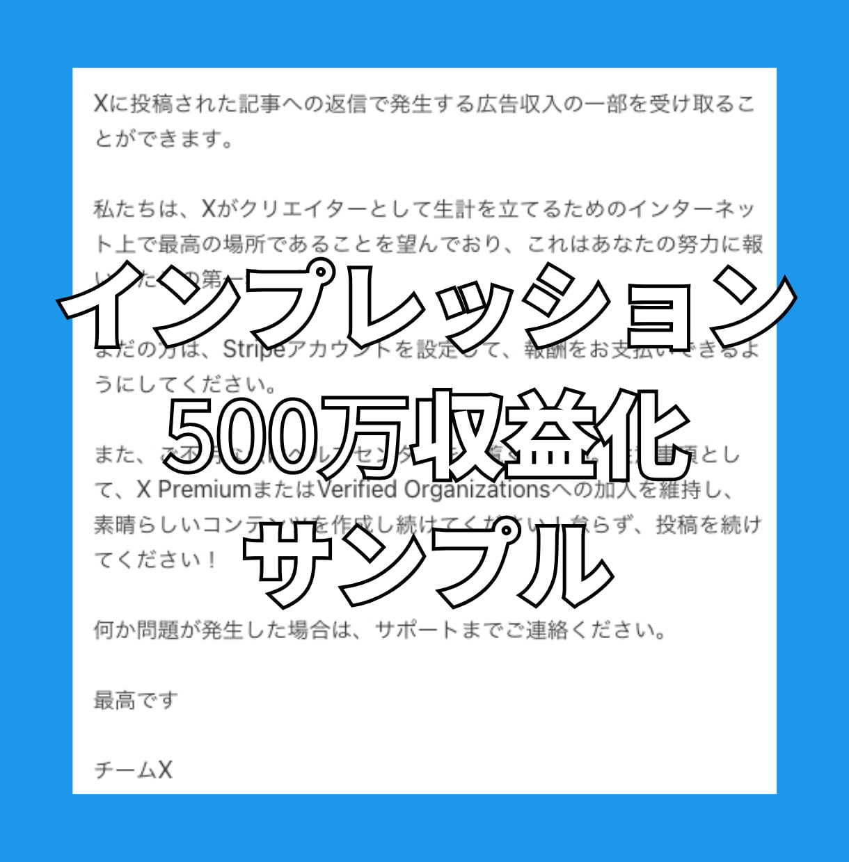 Xツイッターインプ500万収益化アカウントにします X(旧ツイッター)インプレッション500万収益化達成！！ イメージ8