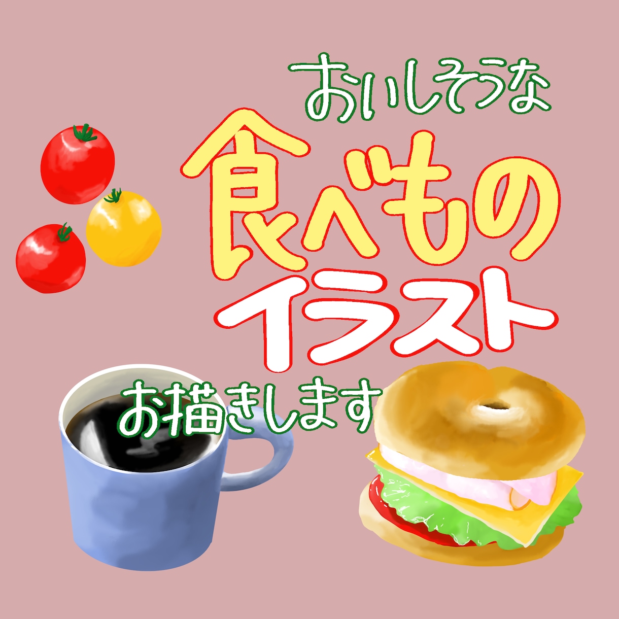 美味しそうで温かみのある食べ物イラストお描きします 思わず手を伸ばして食べてみたくなる絵をおひとついかがですか イメージ1