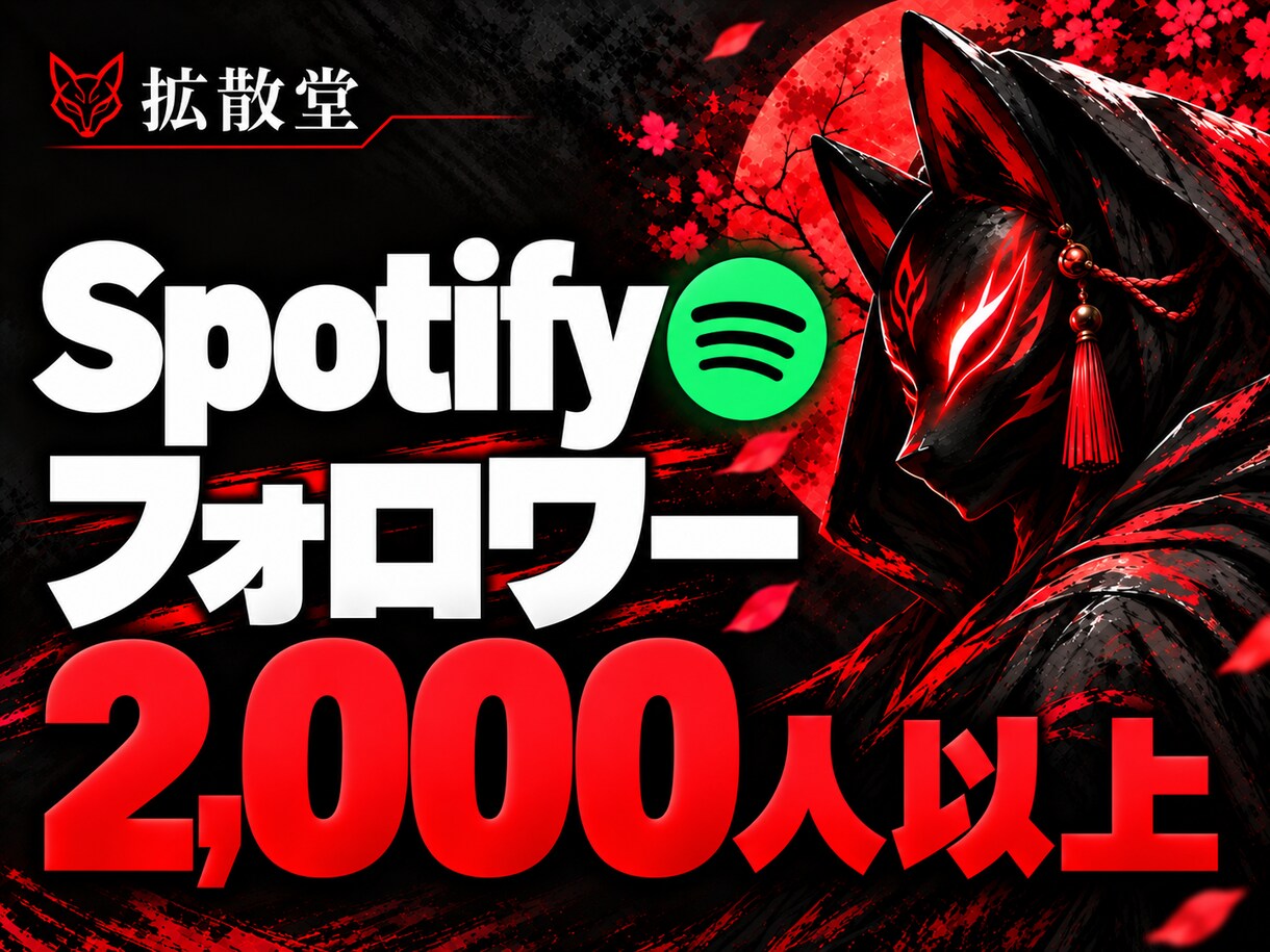 Spotifyフォロワー2,000人以上増やします スポティファイ★即日対応◎30日間補填保証 イメージ1