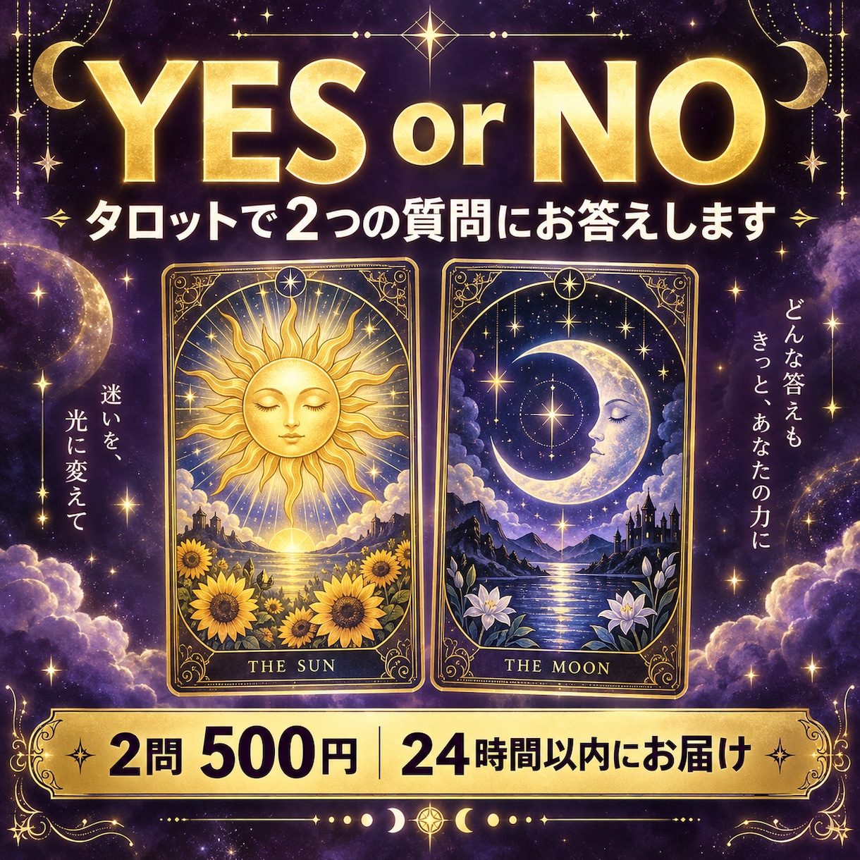 タロットでYES・NOの質問に2つお答えします 迷ったときの背中押しに。24時間以内にお届け イメージ1