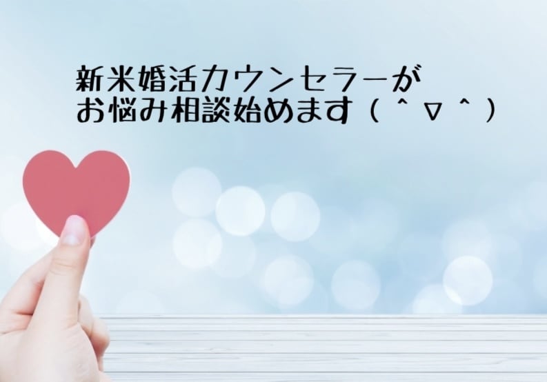 新米婚活カウンセラーが婚活のお悩み聞きます 話すと楽になる事ってありますよね(^ ^) イメージ1