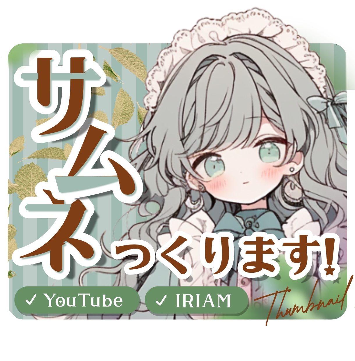 現役デザイナー│VTuber様にサムネを制作します 大手企業のデザイナーが作る、「手を止めるサムネ」をあなたに！ イメージ1