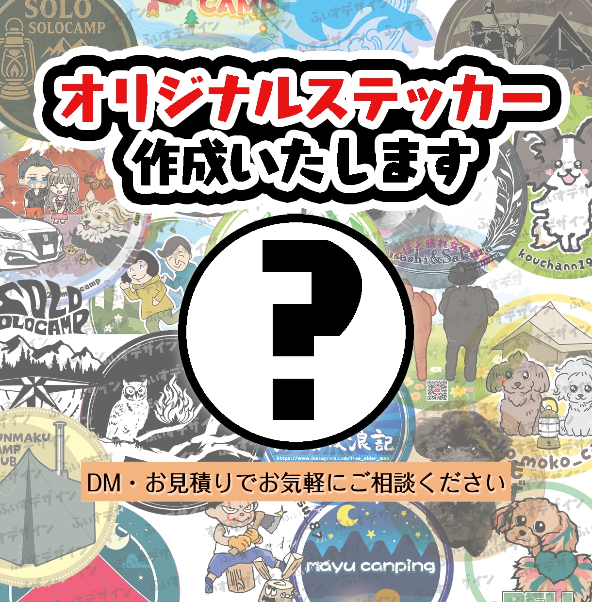 キャンパーの夢！キャンプ ステッカー作成いたします 絵やデザインが苦手でも大丈夫です！  お持ちのデータも可能♪ イメージ1