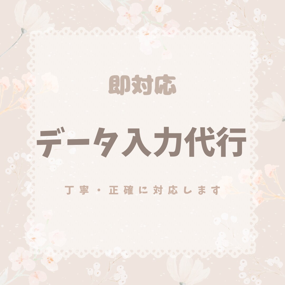 データ入力・事務作業を丁寧に対応します 丁寧かつ正確にデータ入力・事務作業を代行いたします イメージ1