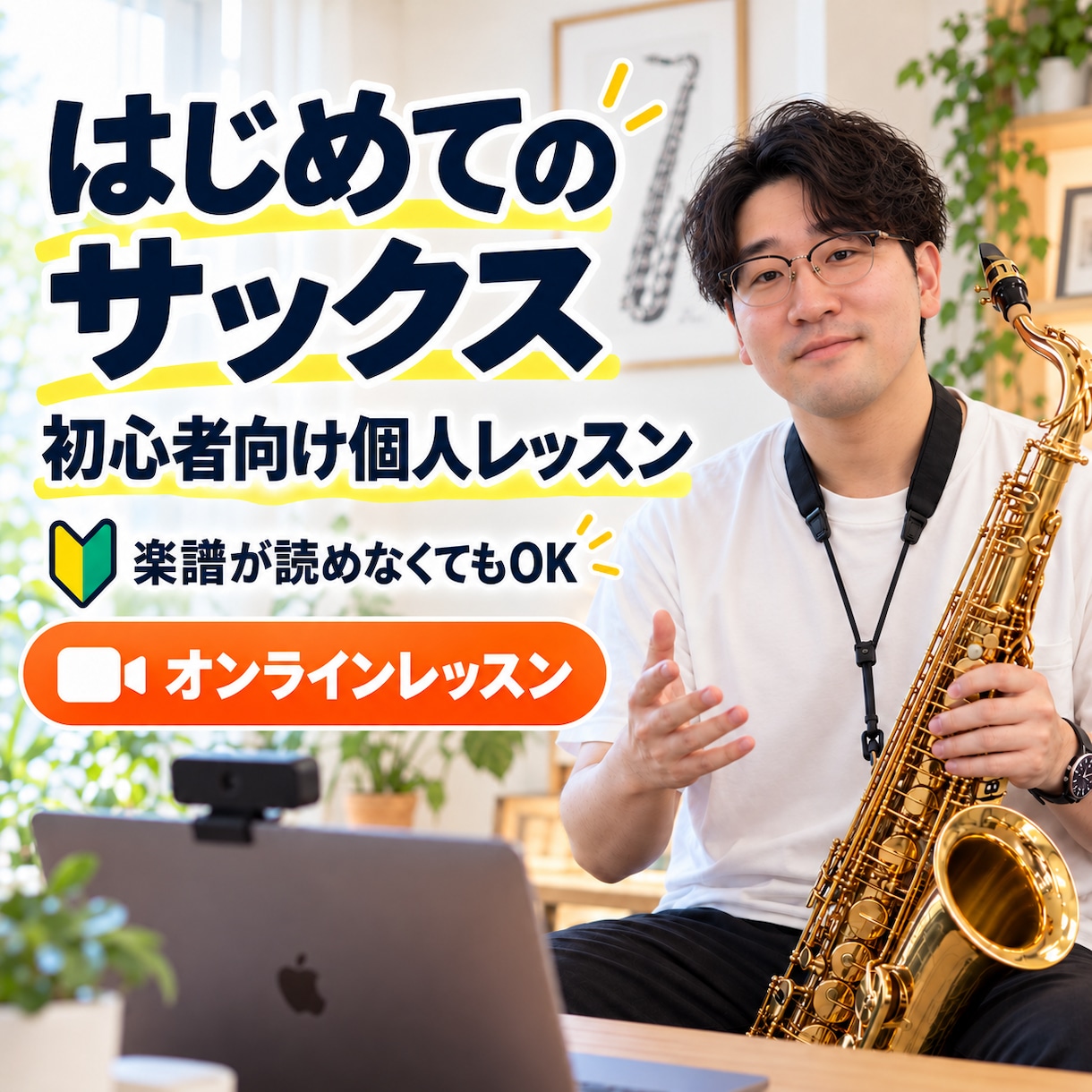 初めてサックスを始める方へ個人レッスンします 楽器・楽譜が初めてでも、音を出すところから一緒に進めます イメージ1