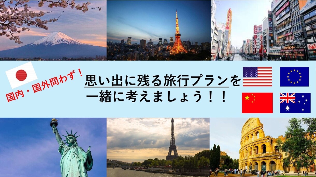 国内・海外問わず！最高の旅行プランを作成します 思い出に残る旅行プランを提案します！ イメージ1
