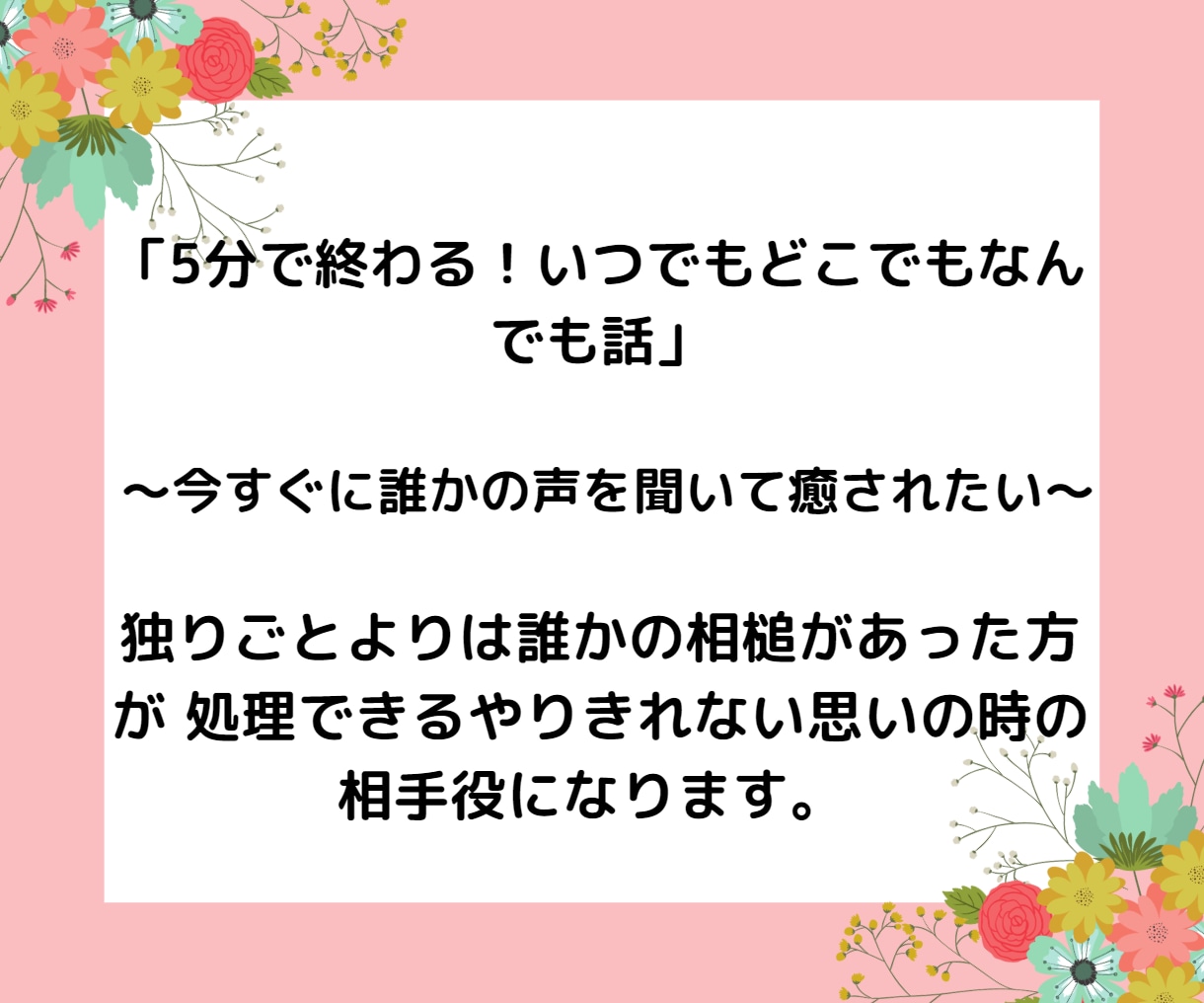 5分でお話！今誰かと話したい！どんな話しも聞きます クーポン利用で吐き出し！怒り！愚痴、不満、悩み、イライラ イメージ3