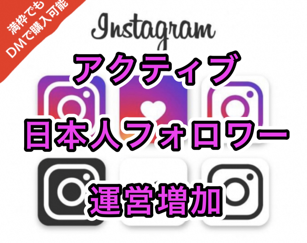 インスタ日本人フォロワー運営で増やします Instagram日本人フォロワー