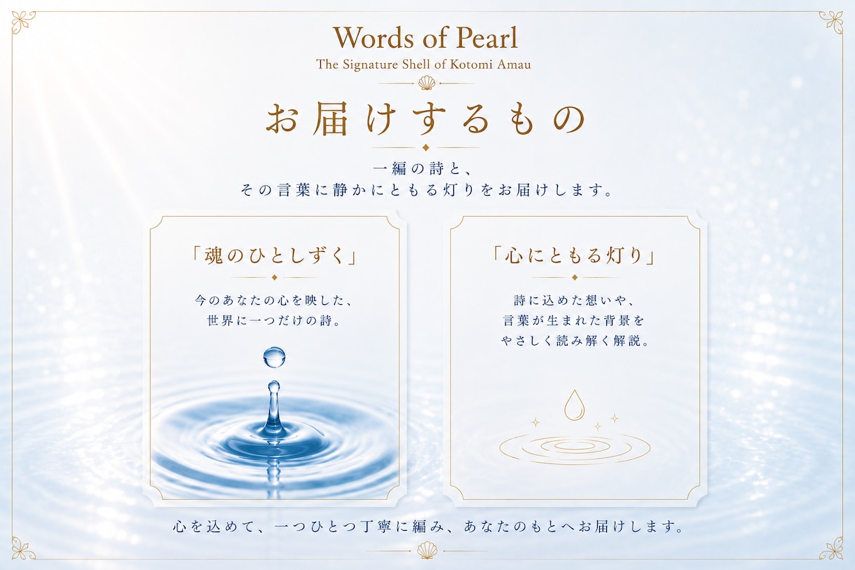 魂のひとしずく｜あなたの心に寄り添う詩を編みます 今のあなたの、言葉にならない想いに寄り添う一編 イメージ2