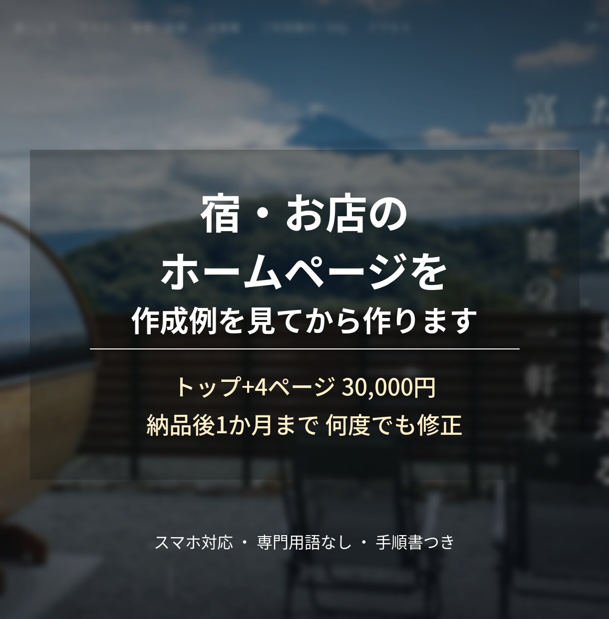 宿のホームページを作成例を見てから作ります 作成例あり。納品後1か月までは何度でも修正します イメージ1