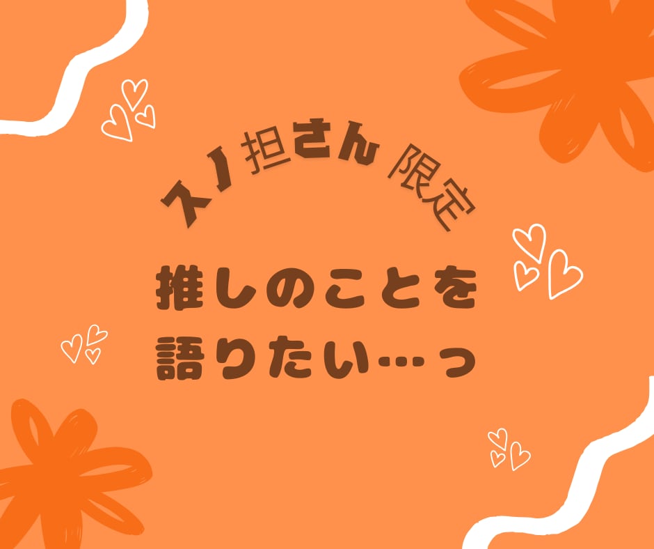 推しについて語りたい…っ　ゆっくり聴きます ちょっと話したい、そんな時にお待ちしています イメージ1