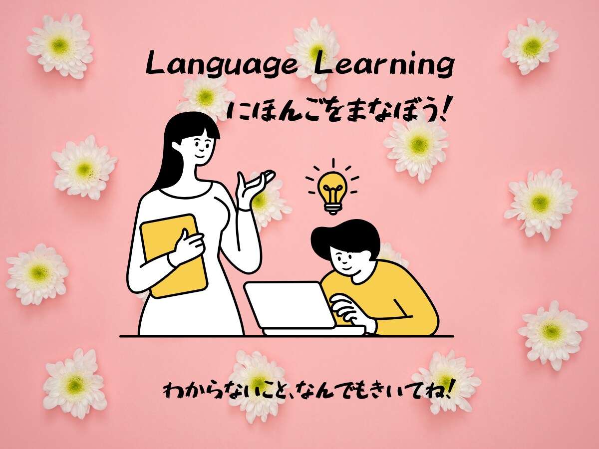 日常で役立つ会話を学びます JLPT対策や、日本のマナー、丁寧語が得意です！ イメージ1