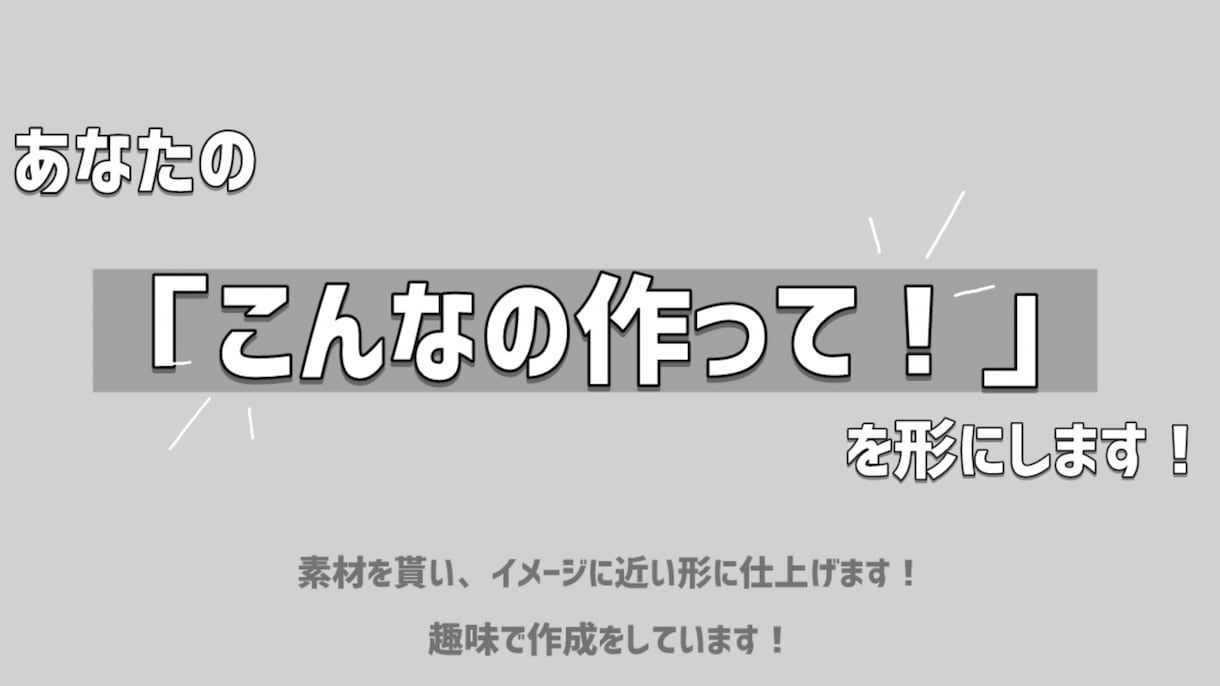 素材とイメージを送るだけ！ネタ動画作ります あなたの「こんなのつくって！」を形にします。 イメージ1
