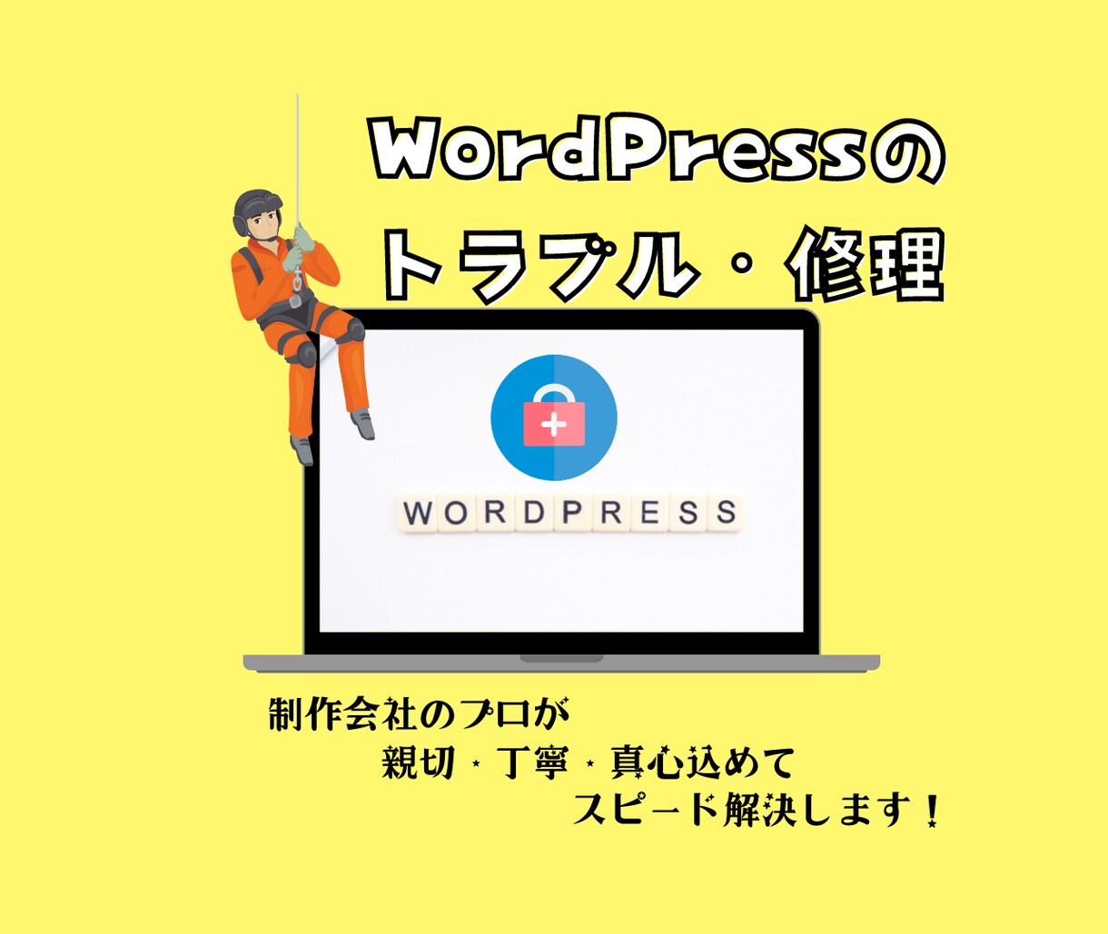 ワードプレスのお悩みをスピード解決します ウェブの修理・更新・お困りごと、プロにお任せください！ イメージ1