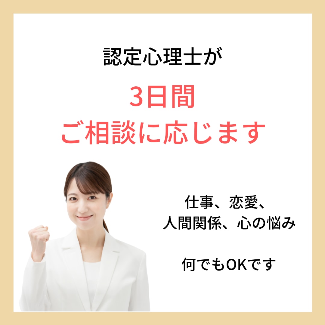 資格保持★認定心理士が3日間ご相談に応じます 仕事、恋愛、人間関係、心の悩み　何でもOKです イメージ2