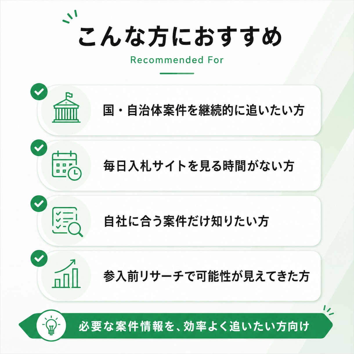 自治体向けの新規開拓案件を毎日お届けします 条件に合う国・自治体案件を選定し、営業先を探す手間を削減 イメージ4