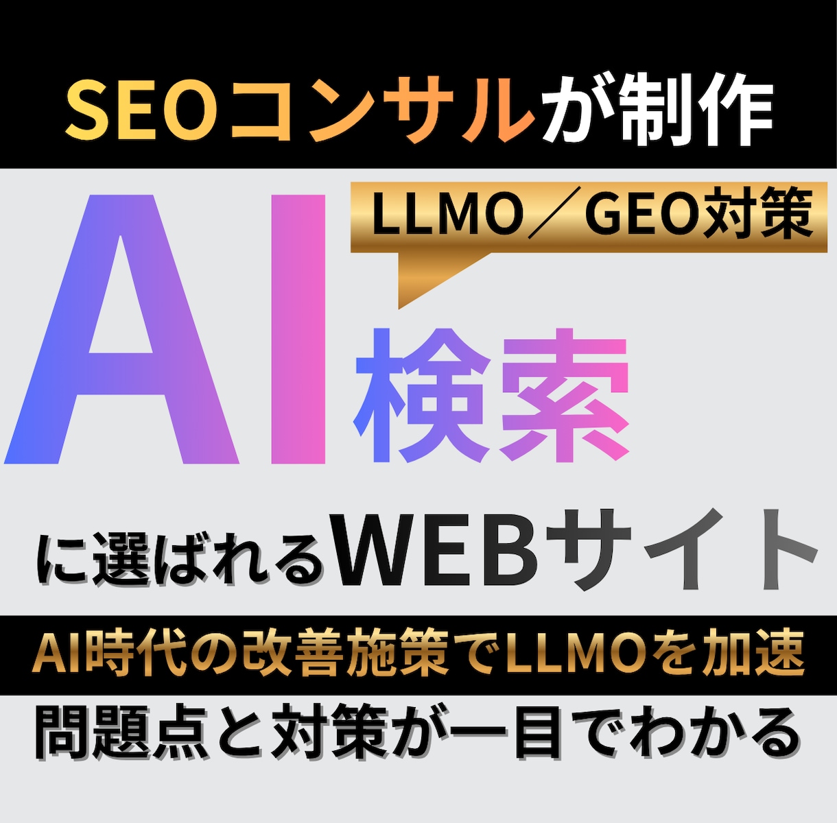 LLMO対策_AIに選ばれるコンテンツに改善します LLMO・AIOのAI SEO最適化でAIに選ばれるサイトへ イメージ1