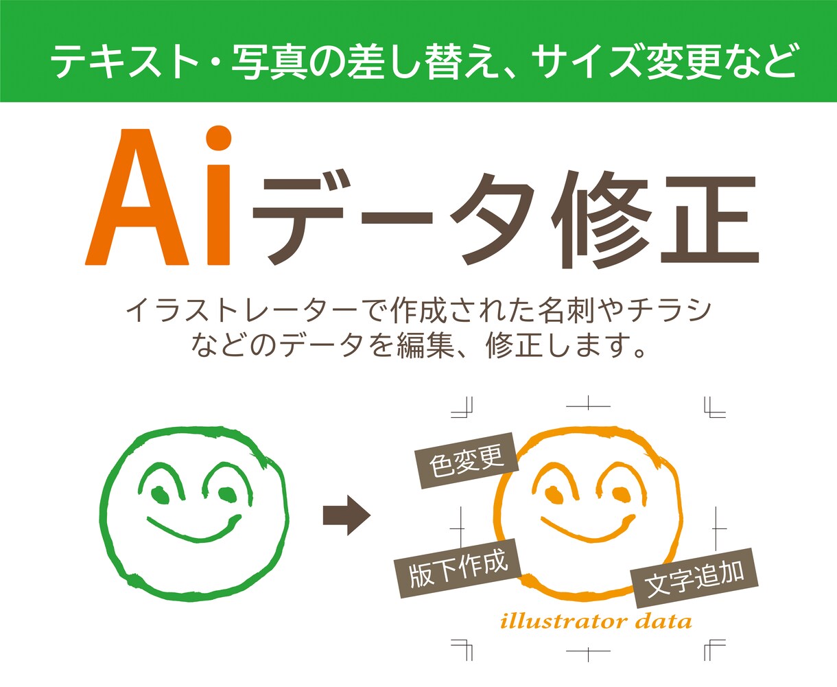 Aiデータ（イラストレーター）修正いたします イラレの修正でお困りですか？その修正おまかせください！ イメージ1
