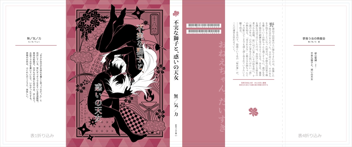 同人誌・個人誌（商業可能）表紙デザイン承ります 全年齢からＲ指定まで！キャラなし小説本の表紙も！ イメージ2