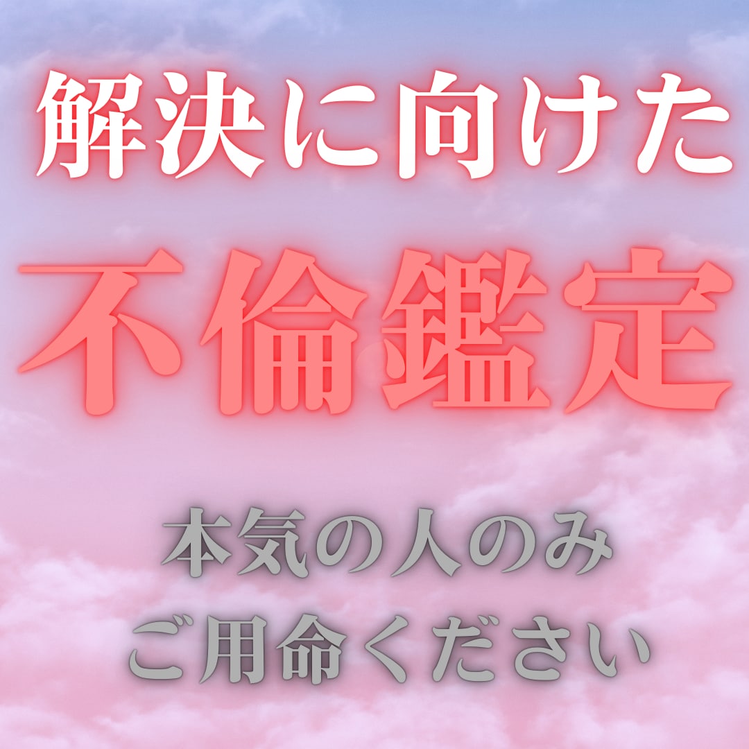 引き寄せタロットで複雑愛の解決に向けた鑑定をします 【本気の人限定】お互いの気持ちを引き寄せて解決に向けた鑑定 イメージ1