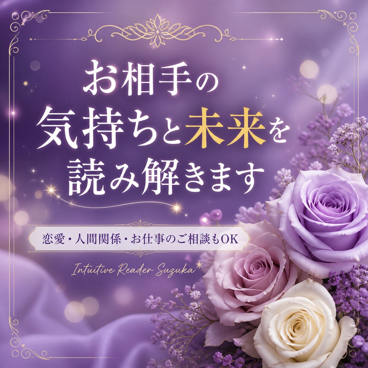 心がふっと軽くなる恋愛相談♡優しく受け止めます 恋を続けるべき？苦しい恋に優しく答えます イメージ1