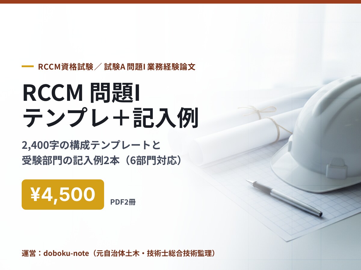 RCCM業務経験論文のテンプレと記入例を送ります 2,400字の型と受験部門の記入例2本で下書きを速く イメージ1