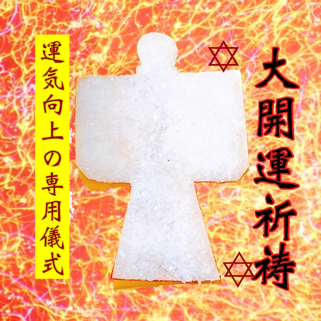 祈祷付✴︎2026年運勢鑑定で魂覚醒させます 2026年は覚醒の特別な年。金運・愛・使命の流れを霊視祈祷 イメージ2