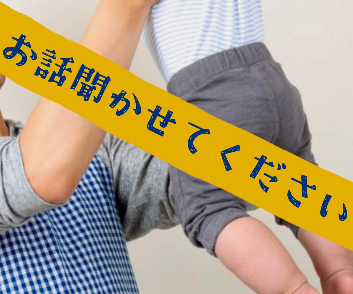 男性保育士があなたの愚痴を受け止めます 虐待•精神病•自●未遂経験者です。お役に立てる事があれば。 イメージ1