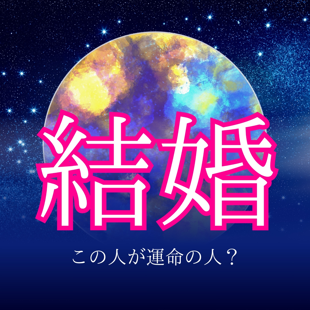 結婚に対する潜在意識を探ります 結婚対する確信を持ち、自信をもって結婚生活に踏み出しませんか イメージ1