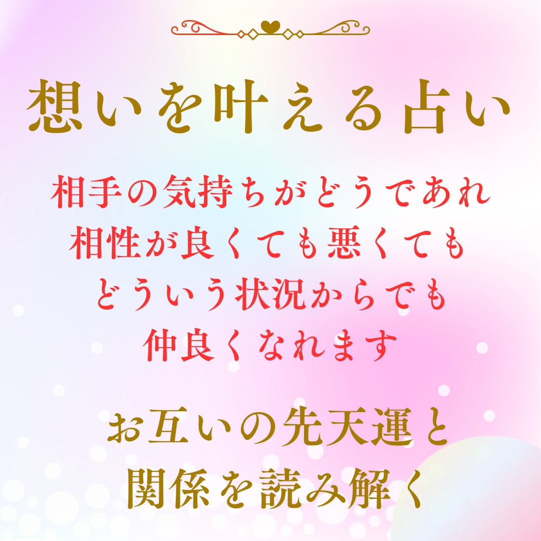 恋愛でお悩みの方へ!あなたの想いを叶える占いします お互いの生年月日と名前から仲良くなれるヒントを読み解きます イメージ2