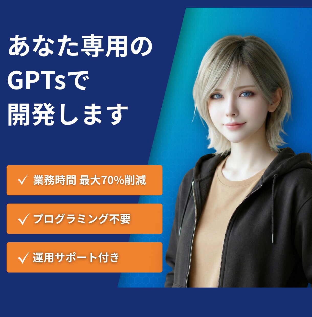 AI歴4年の講師がGPTsを開発いたします 総実績200件超の講師が開発｜プロンプト入力から解放 イメージ1